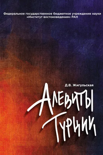 Обложка книги «Алевиты Турции»