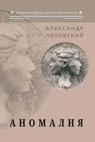 Обложка книги «Аномалия»