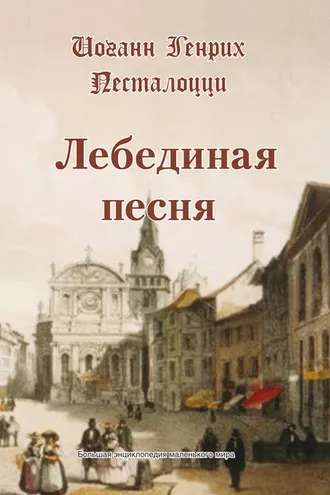 Обложка книги «Лебединая песня»