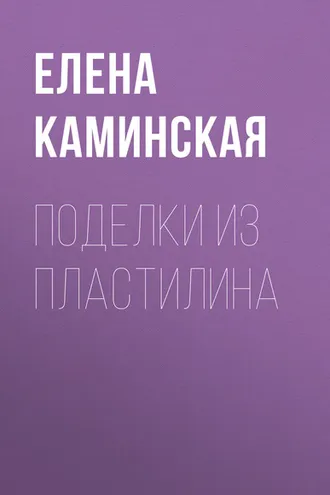 Обложка книги «Поделки из пластилина»