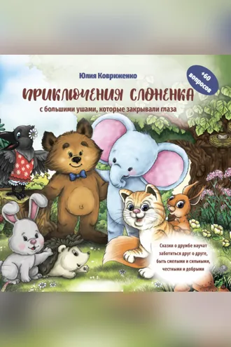 Обложка книги «Приключения слоненка с большими ушами, которые закрывали глаза»