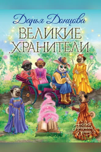 Обложка книги «Великие хранители»