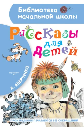 Обложка книги «Рассказы для детей»