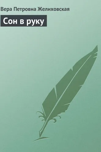Обложка книги «Сон в руку»