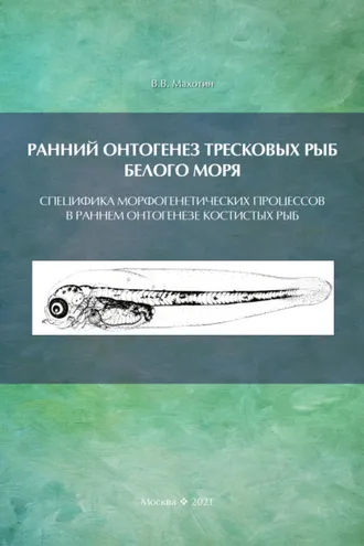Обложка книги «Ранний онтогенез тресковых рыб Белого моря. Специфика морфогенетических процессов в раннем онтогенезе костистых рыб (на примере развития тресковых)»