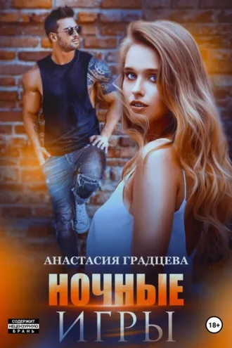 Обложка книги «Ночные игры»