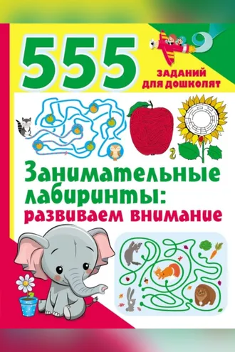 Обложка книги «Занимательные лабиринты: развиваем внимание»