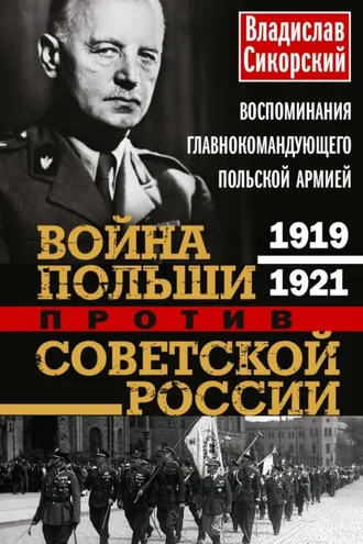 Обложка книги «Война Польши против Советской России. Воспоминания главнокомандующего польской армией. 1919—1921»