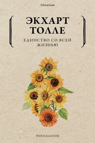 Обложка книги «Единство со всей жизнью»