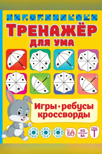 Обложка книги «Тренажёр для ума»
