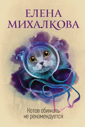 Обложка книги «Котов обижать не рекомендуется»