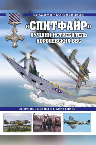 Обложка книги ««Спитфайр». Лучший истребитель Королевских ВВС»