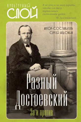 Обложка книги «Разный Достоевский. За и против»