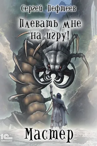 Обложка книги «Плевать мне на игру! Мастер»