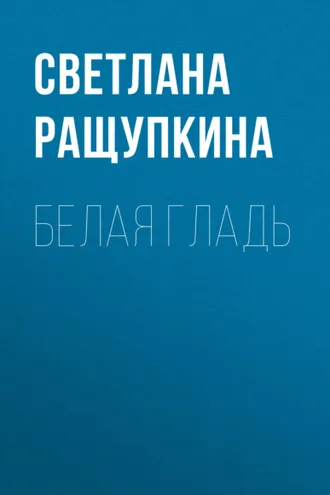 Обложка книги «Белая гладь»