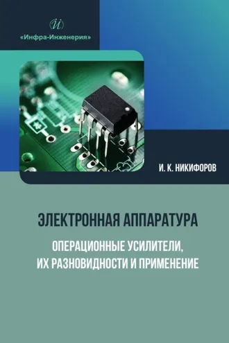 Обложка книги «Электронная аппаратура. Операционные усилители, их разновидности и применение»