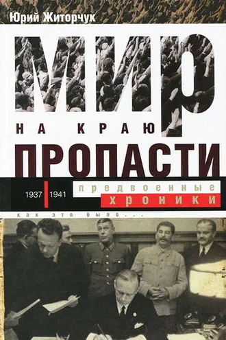Обложка книги «Мир на краю пропасти. Предвоенные хроники»