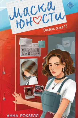 Обложка книги «Маска юности»