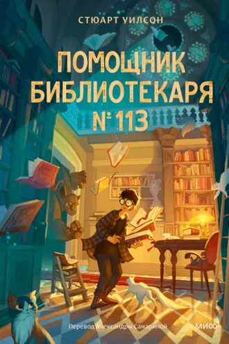 Обложка книги «Помощник библиотекаря № 113»