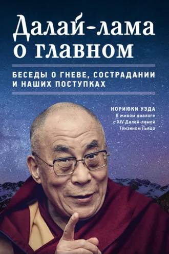 Обложка книги «Далай-лама о главном»