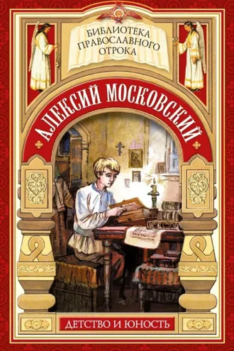 Обложка книги «Алексий Московский. Детство и юность»