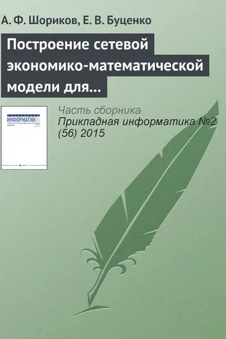 Обложка книги «Построение сетевой экономико-математической модели для реализации процесса оптимизации инвестиционного проектирования»