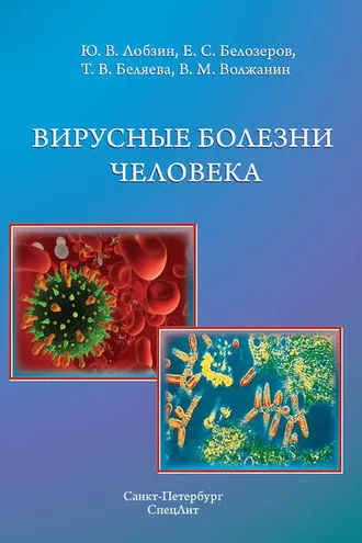 Обложка книги «Вирусные болезни человека»