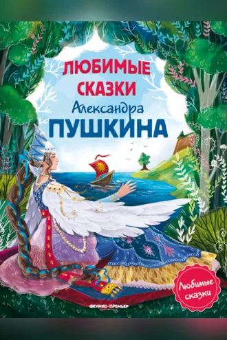 Обложка книги «Любимые сказки Александра Пушкина»
