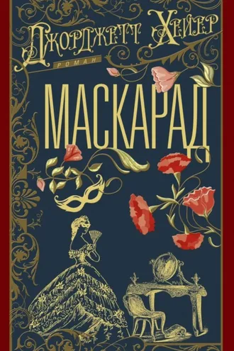 Обложка книги «Маскарад»
