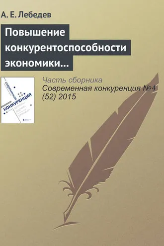 Обложка книги «Повышение конкурентоспособности экономики через накопление знаний. Опыт Израиля»