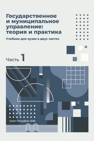 Обложка книги «Государственное и муниципальное управление: теория и практика. Часть 1»