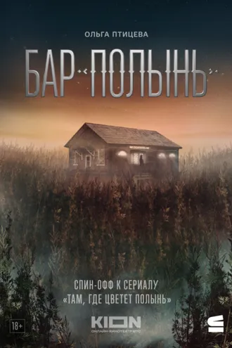 Обложка книги «Бар «Полынь»»