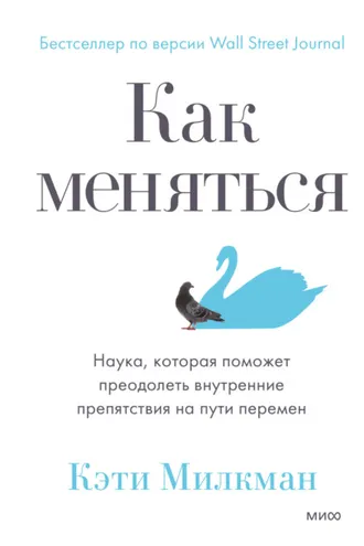 Обложка книги «Как меняться»