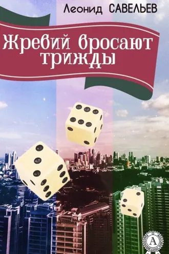 Обложка книги «Жребий бросают трижды»