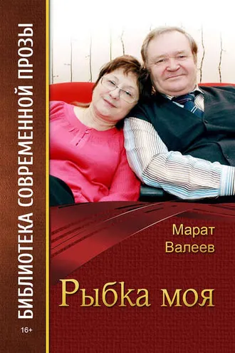 Обложка книги «Рыбка моя (сборник)»