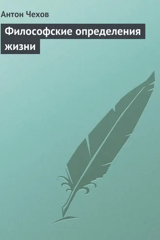 Обложка книги «Философские определения жизни»
