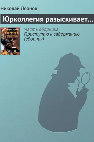Обложка книги «Юрколлегия разыскивает…»