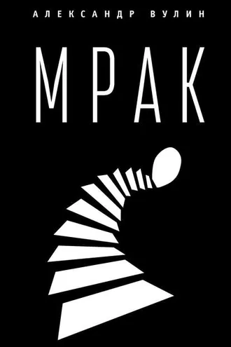 Обложка книги «Мрак»