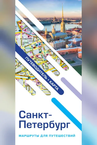 Обложка книги «Санкт-Петербург. Маршруты для путешествий. Путеводитель + карта»