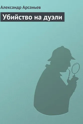Обложка книги «Убийство на дуэли»