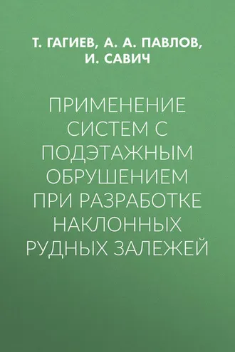 Обложка книги «Применение систем с подэтажным обрушением при разработке наклонных рудных залежей»