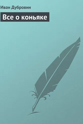 Обложка книги «Все о коньяке»