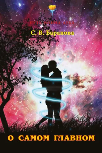 Обложка книги «О самом главном»