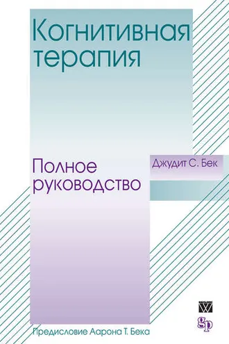 Обложка книги «Когнитивная терапия. Полное руководство»