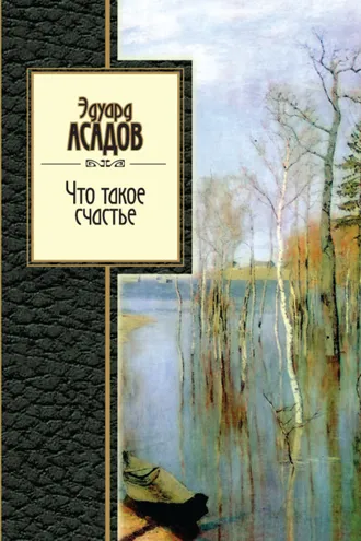 Обложка книги «Что такое счастье»