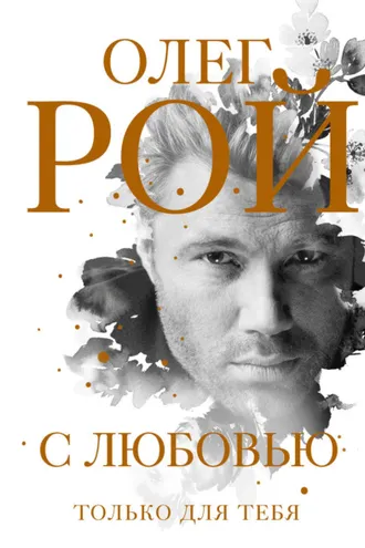 Обложка книги «С любовью»