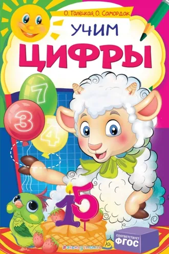 Обложка книги «Учим цифры»