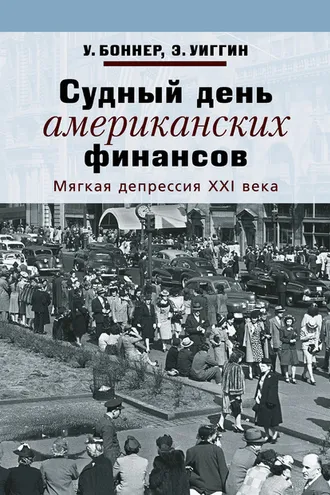 Обложка книги «Судный день американских финансов. Мягкая депрессия XXI века»