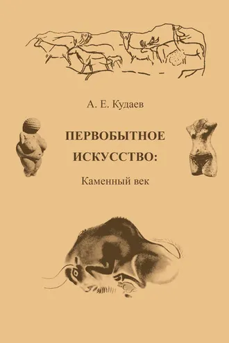Обложка книги «Первобытное искусство: Каменный век»
