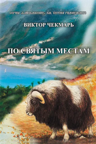 Обложка книги «По святым местам»